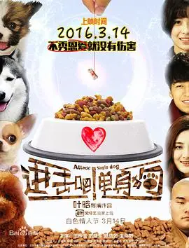 进击吧！单身狗