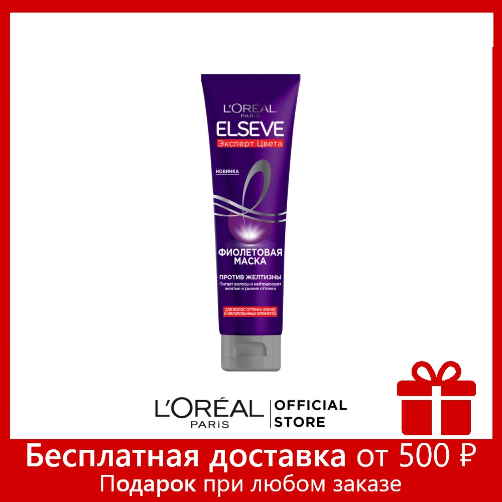 L'Oreal Paris Фиолетовая Маска &quotElseve Эксперт Цвета&quot для волос оттенка блонд и