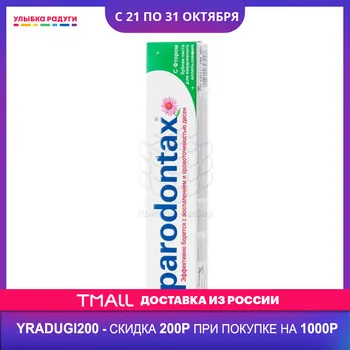 

Toothpaste PARADONTAX 3036213 Улыбка радуги ulybka radugi r-ulybka smile rainbow косметика Beauty Health Oral Hygien cleansing tooth paste dental gingivitis brush teeth clean cleaning safeguard 75ml