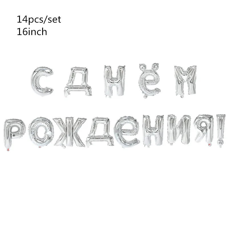 14 шт./компл. 16 дюймов золотые русские фольгированные буквы «С Днем Рождения» воздушные шары сердце надувные воздушные шары для душа дети партии Decora Globos - Цвет: silver