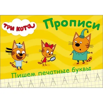 

"Three cats. We write printed letters "Prof-press 27849-7