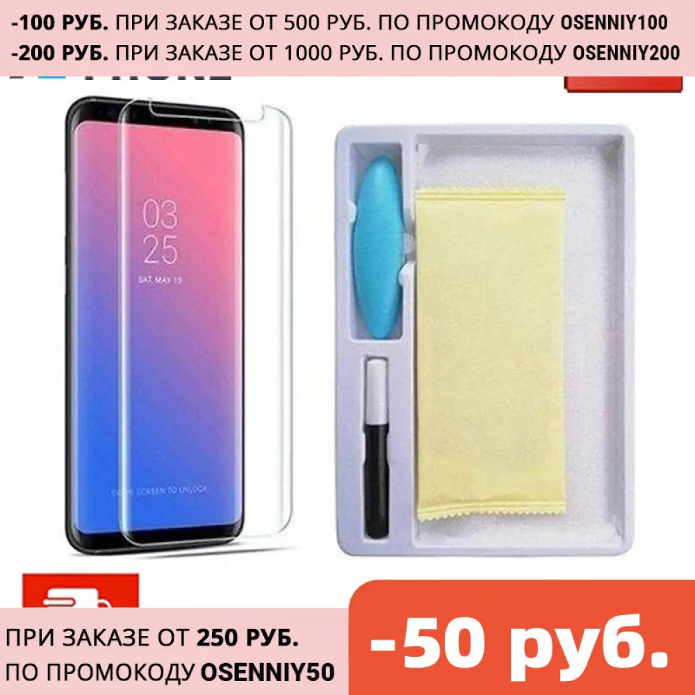 Защитное стекло UV Glass для Samsung Galaxy S8 Plus / S9 с УФ клеем прозрачное | Мобильные