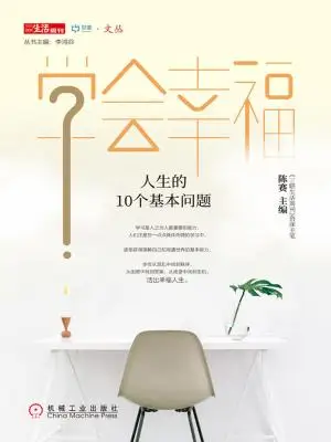 《学会幸福：人生的10个基本问题》陈赛 主编【文字版_PDF电子书_下载】
