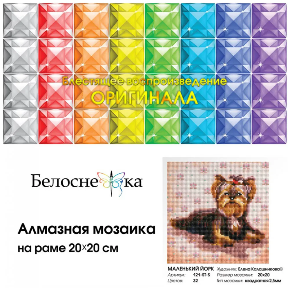 Алмазная мозаика на подрамнике Белоснежка. Маленький Йорк. 20*20