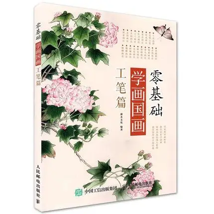 Базовая китайская живопись рисование художественная книга для Гун Би цветов