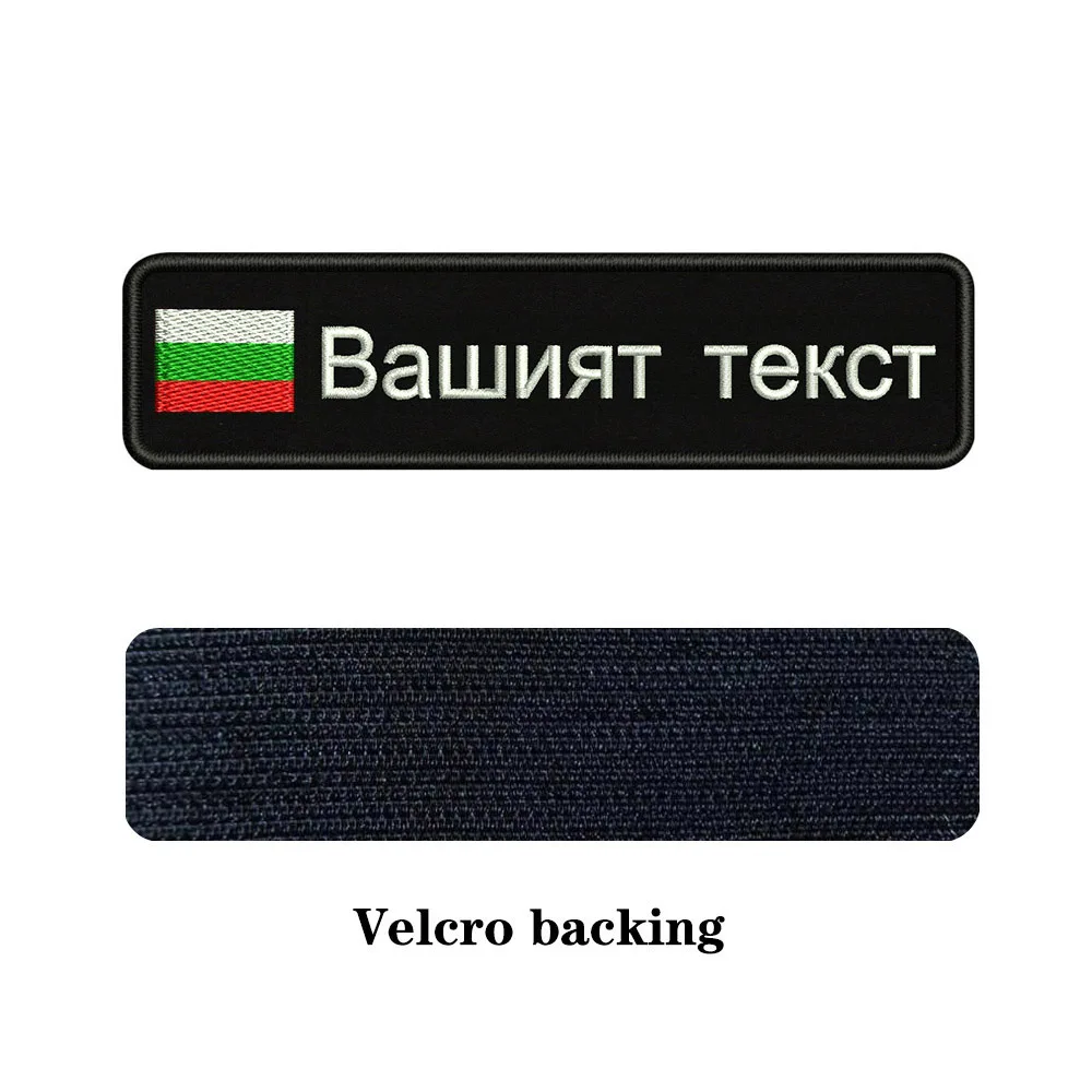 Вышивка На Заказ Флаг болгариа имя или заплатка с текстом 10 см* 2,5 см значок Утюг на или липучке Подложка для одежды брюки рюкзак шляпа - Цвет: white-Velcro