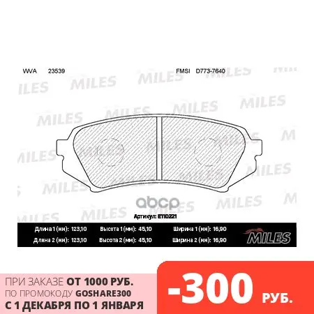 Колодки тормозные TOYOTA LAND CRUISER 100 9807/LEXUS LX470 9807задние MILES арт. E110221 | Автомобили и