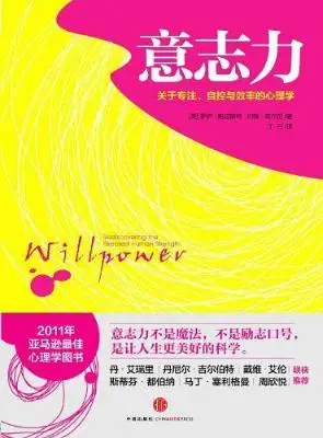 意志力:关于专注、自控与效率的心理学 意志力:关于专注、自控与效率的心理学