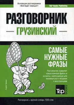 

Foreign languages of Taranov A. Georgian phrase book and short Dictionary 1500 words cover soft 16 +