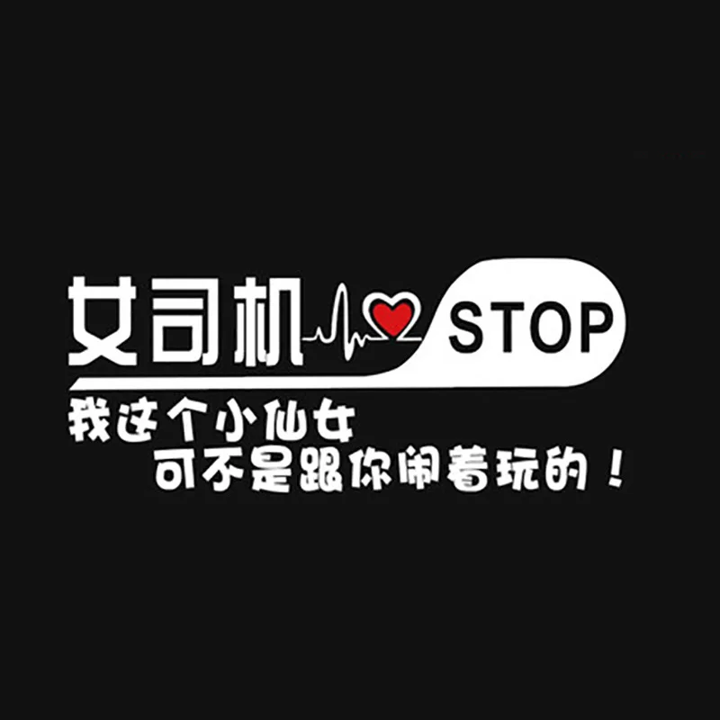 Douyin персонаж Женская пластина на бампер наклейки Феи не подтягивать вас бампер наклейки Ханчжоу бампер наклейки Настраиваемые