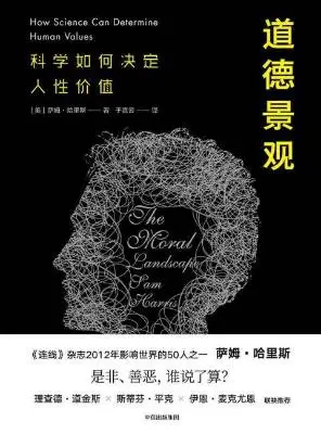道德景观:科学如何决定人性价值 道德景观:科学如何决定人性价值