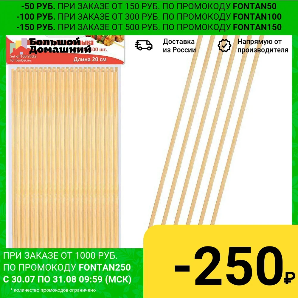 Шпажки для шашлыка. Набор 100 шт. 20см | Дом и сад