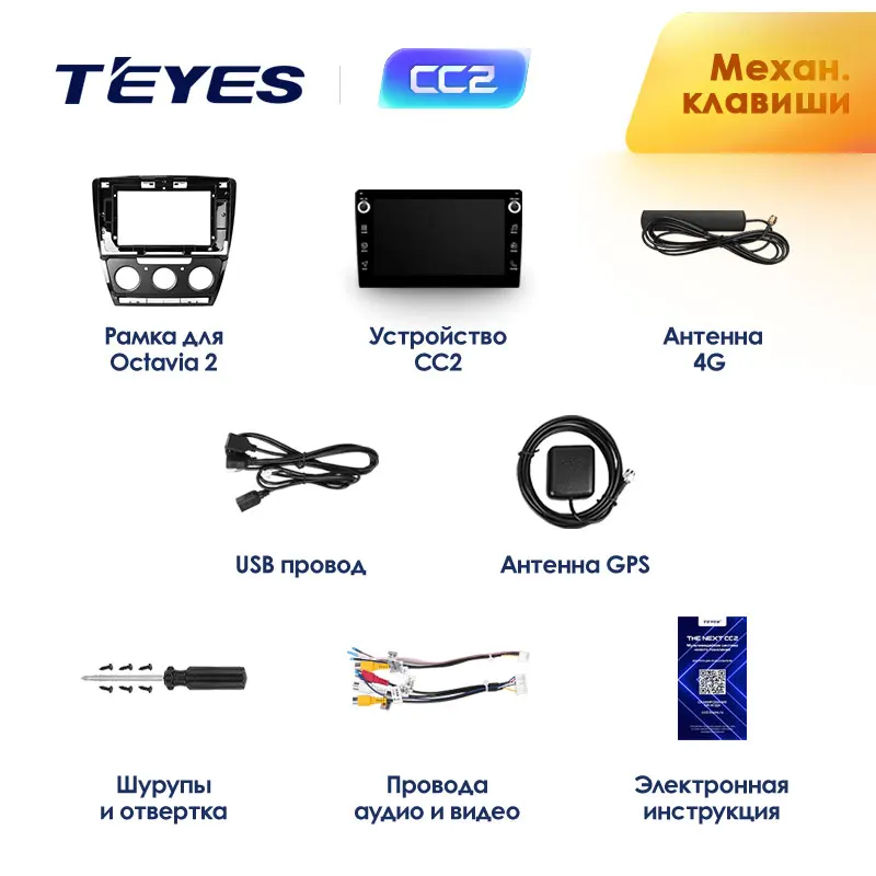 TEYES CC2 Штатная магнитола для Шкода Октавия 2 Skoda Octavia 2 A5 2008 2010 2011 2012 2013 Android 8.1, до 8-ЯДЕР, до 4+ 64ГБ 32EQ+ DSP 2DIN автомагнитола 2 DIN DVD GPS мультимедиа автомобиля головное устройство