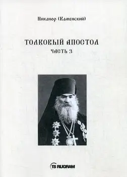 

Religion and spirituality Nicanor (Kamensky) thick Apostle cover soft 16 +