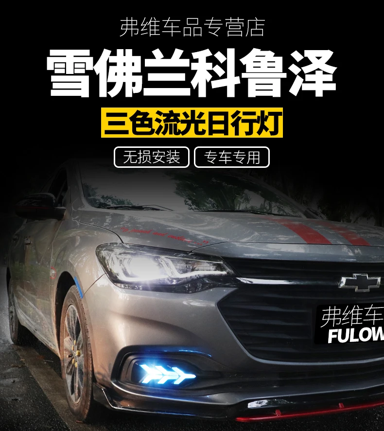 Автомобильный Стайлинг для Chevrolet Cruze дневной ходовой светильник s светодиодный дневной ходовой светильник s модифицированный противотуманный светильник s потолочный светильник