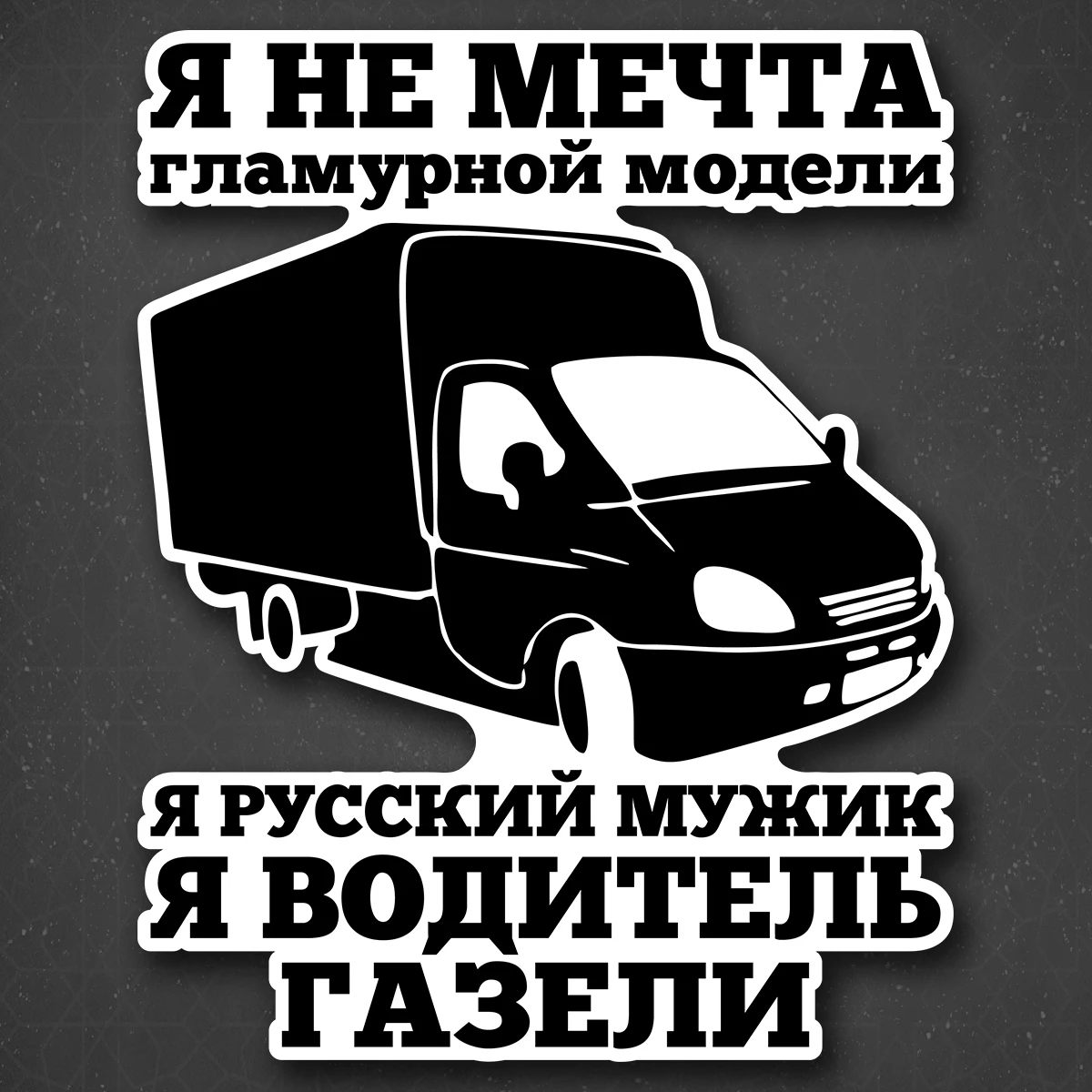 Sticker on the car &quotdriver gazelle" 18x24 cm | Автомобили и мотоциклы