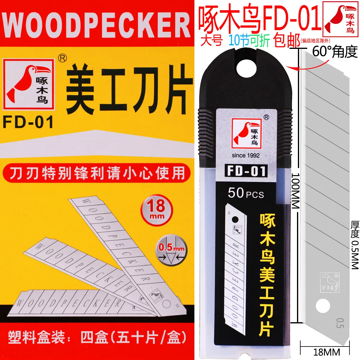 Woodpecker blade large art blade 18mm wallpaper blade wallpaper blade medium blade 50 pieces / 100 pieces FD-01