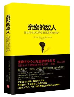 亲密的敌人:你以为你以为的你就是真实的你吗? 亲密的敌人:你以为你以为的你就是真实的你吗?