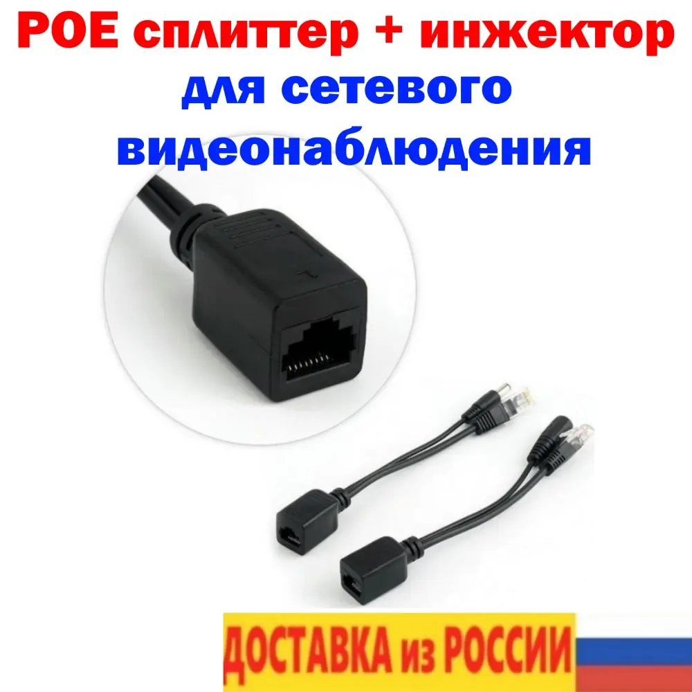 POE сплиттер адаптер инжектор питание видео для видеонаблюдения CCTV штекер rj45 DC