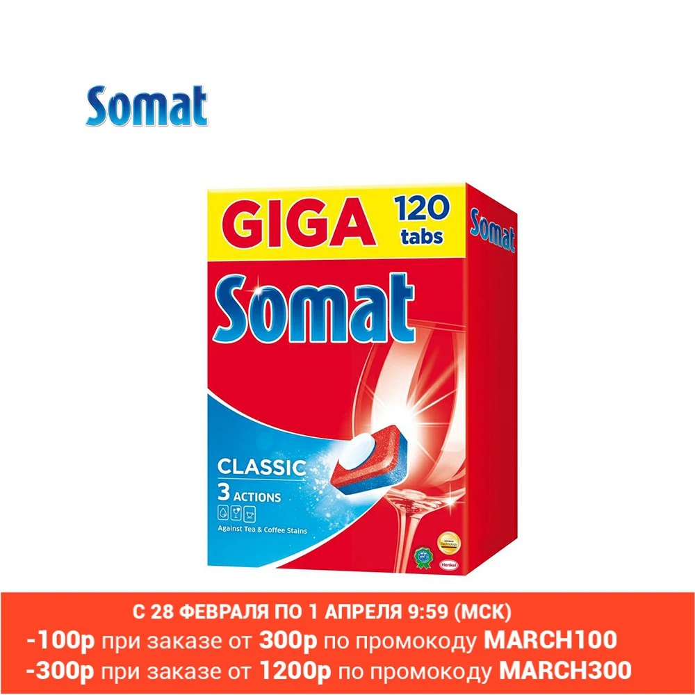 Таблетки для посудомоечной машины SOMAT Classic, 120шт - изображение