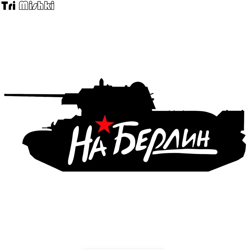 Tri mishki HZX1149# На Берлин на день победы 9 мая Танк наклейки авто виниловые мотоцикл