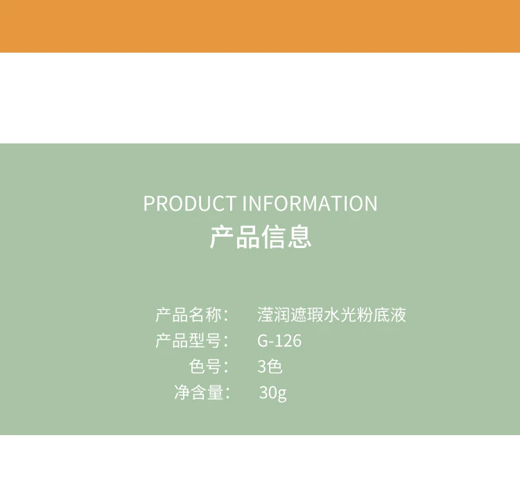 G-126滢润遮瑕水光粉底液详情页_11