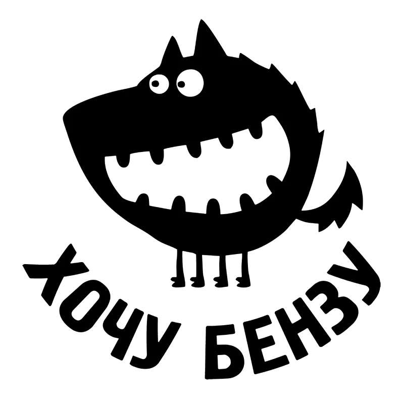 Стикер хочешь меня. Стикеры прикольные с надписями. Стикер хочу. Наклейки на авто надписи. Стикер я тебя хочу.