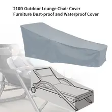 210D кресла для отдыха на природе крышка мебель пыленепроницаемый и водонепроницаемый чехол подходит для большинства кресла для отдыха на природе