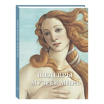 Шедевры музеев мира | Канцтовары для офиса и дома