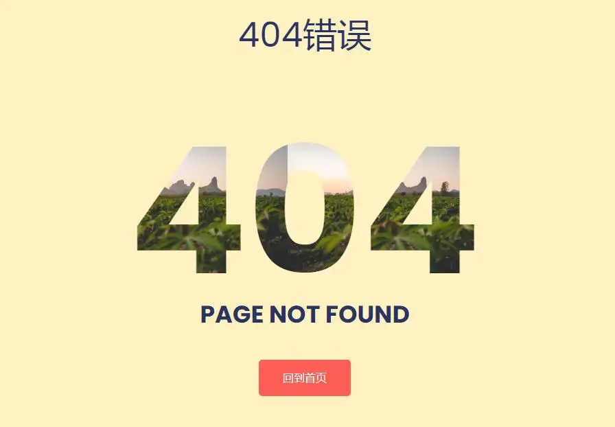 简约好看自适应404错误页面