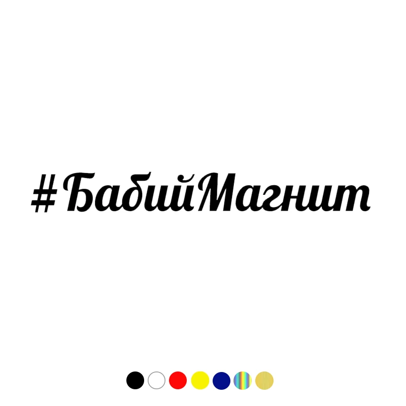 

CS-1487# Inscription Бабий магнит funny car sticker vinyl decal white/black for auto car stickers styling on bumper rear window