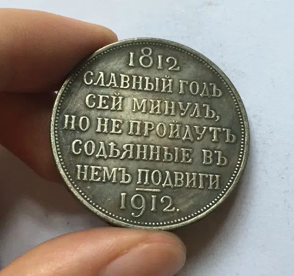 1812-1912 копия российских монет Копер производство старых монет