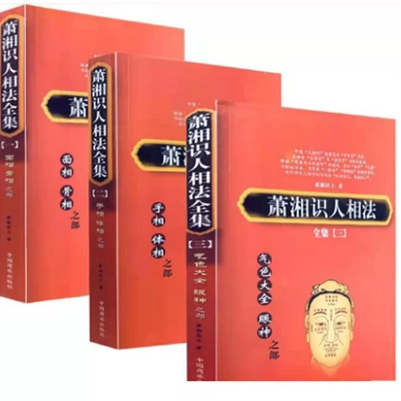 

"Xiao Xiang's Method of Knowing People" Three Volumes Complete Works of Facial, Palmistry, Body, Complexion, Eye Health