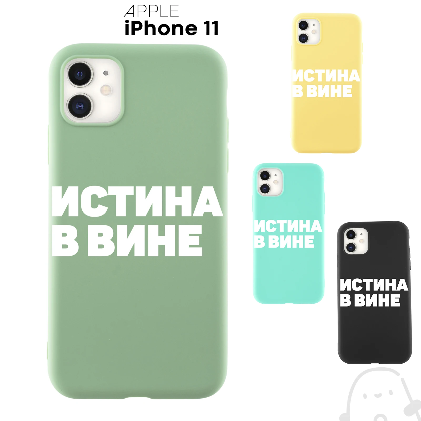 Матовый тонкий силиконовый чехол с печатью КАРТОФАН для Apple iPhone 11 Истина в вине |