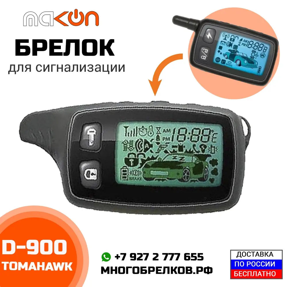 Сигнализация томагавк d700 инструкция