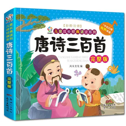 Китайская классическая Книга Тан стихи 300 для детей дошкольного возраста учебная