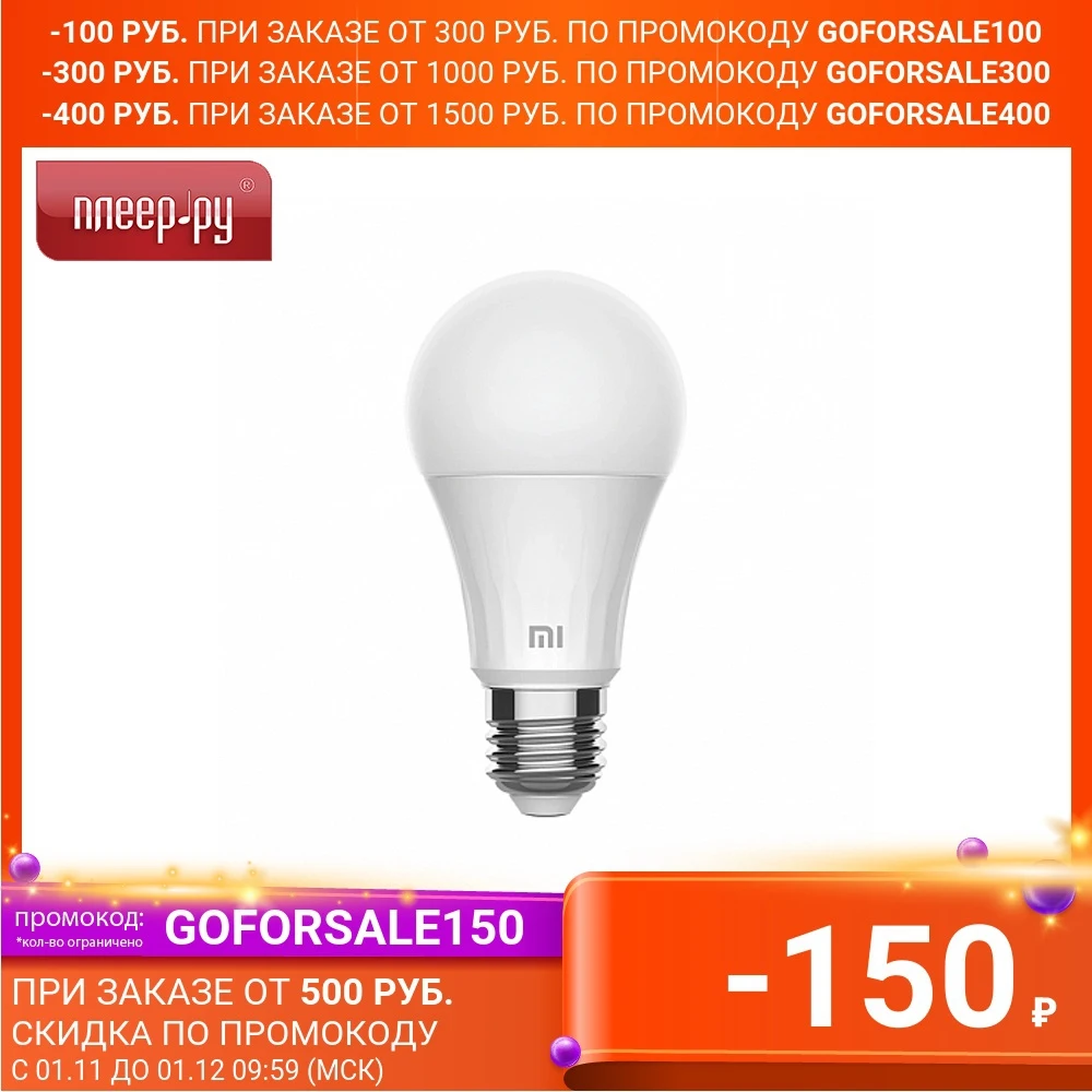 Умная лампа xiaomi smart led bulb warm white (xmbgdp01ylk). Xiaomi mi smart led bulb warm white. Умная лампа xiaomi smart led bulb e27 9вт 810lm wi-fi (gpx4026gl). Mi smart led bulb warm white. Лампа светодиодная e27 220 в 15 вт груша матовая 1300 лм, холодный белый свет.