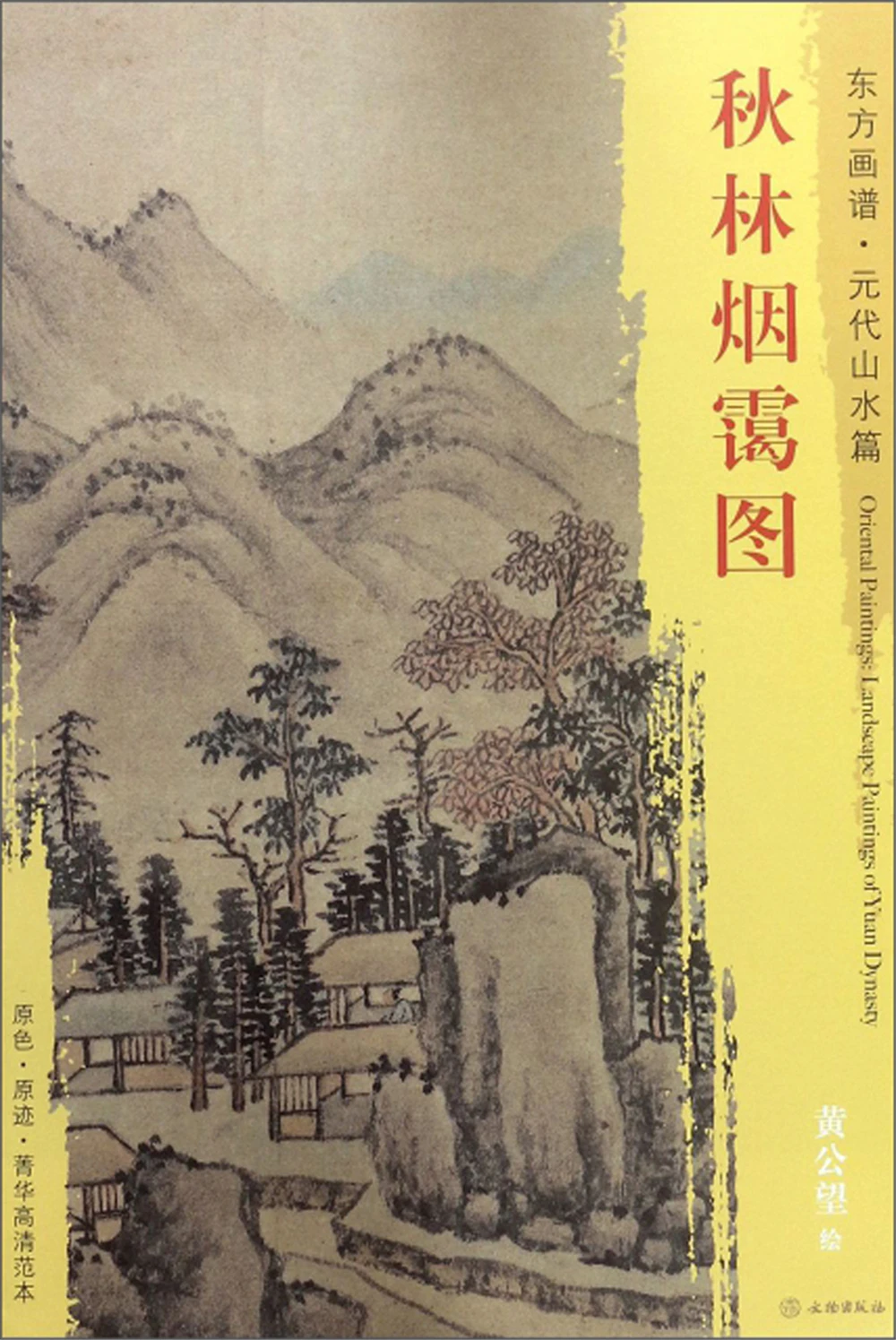

Autumn Forest Smoke Haze-Oriental Painting Book. Yuan Dynasty Landscape Sketch book Art Drawing Painting copyBook
