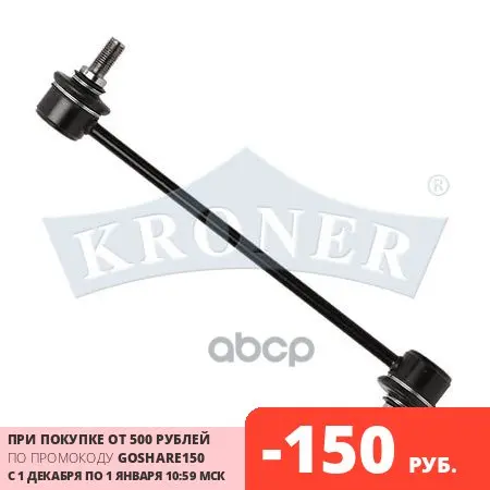Stabilizer rack front left Kia Picanto 04-kroner art. K303089 | Автомобили и мотоциклы