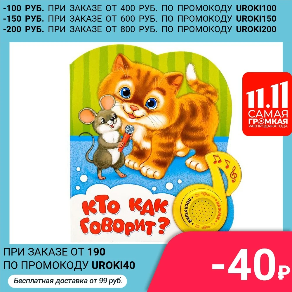 Музыкальная книга Кто как говорит 10 стр. | Канцтовары для офиса и дома