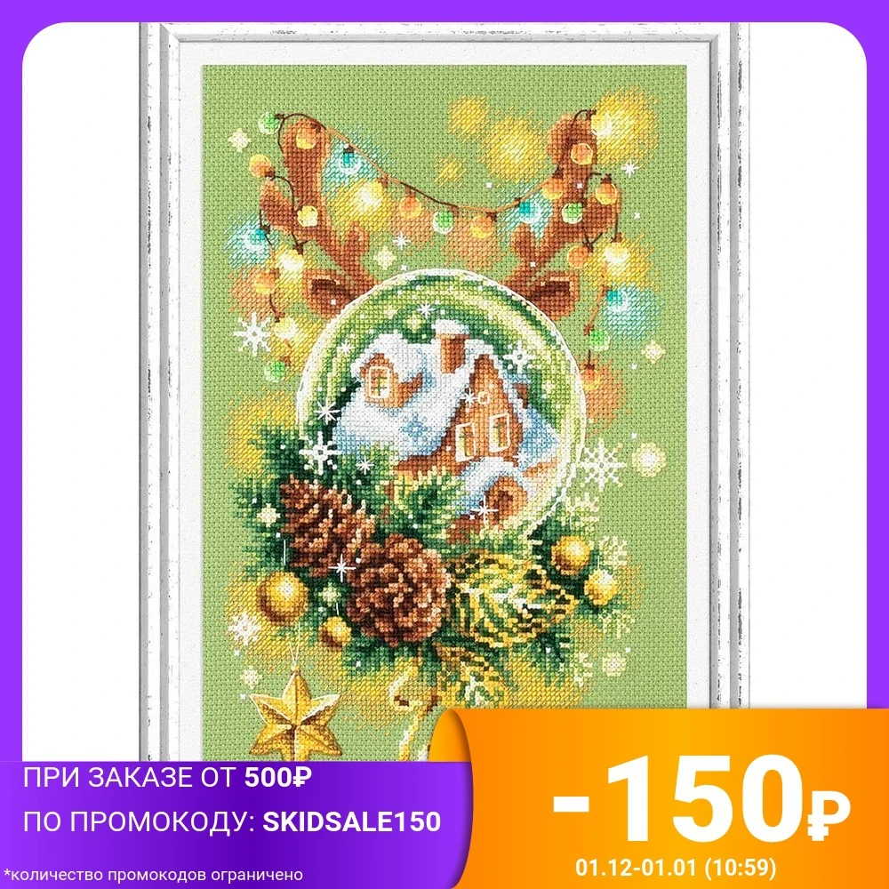 Набор для вышивания Чудесная игла &quotСветлое Рождество&quot 17x27 см (арт. 100-245) |