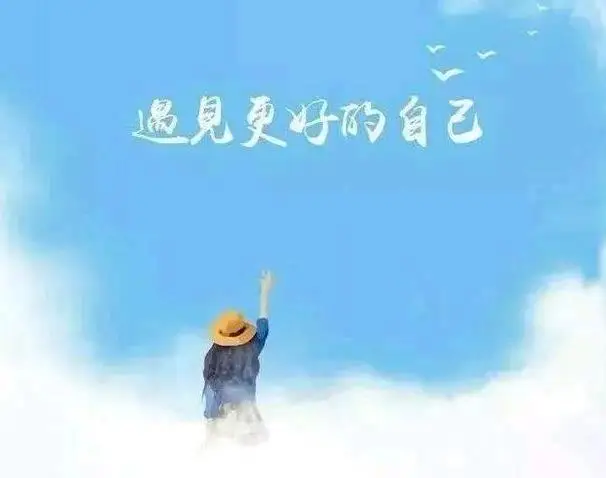 生活感悟哲理精辟 简单快乐的心态句子 生活感悟哲理精辟 简单快乐的心态句子