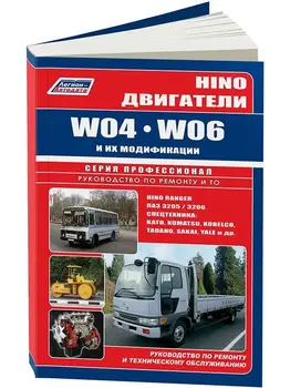 

Repair Manual and operation for engine Hino W04 / W06. ISBN: 978-5-88850-328-7