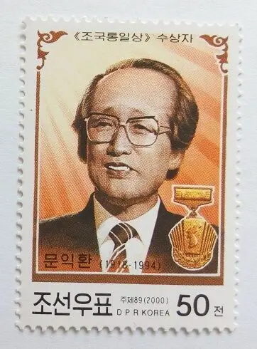 

Korean stamps, the motherland unified award winner, Wen Yihuan North Korea Post Stamps Postage Collection