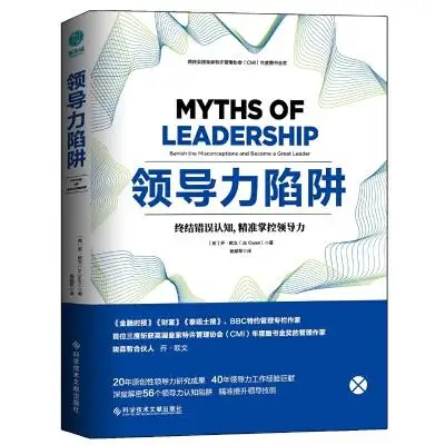 领导力陷阱：英国皇家特许管理协会年度图书金奖