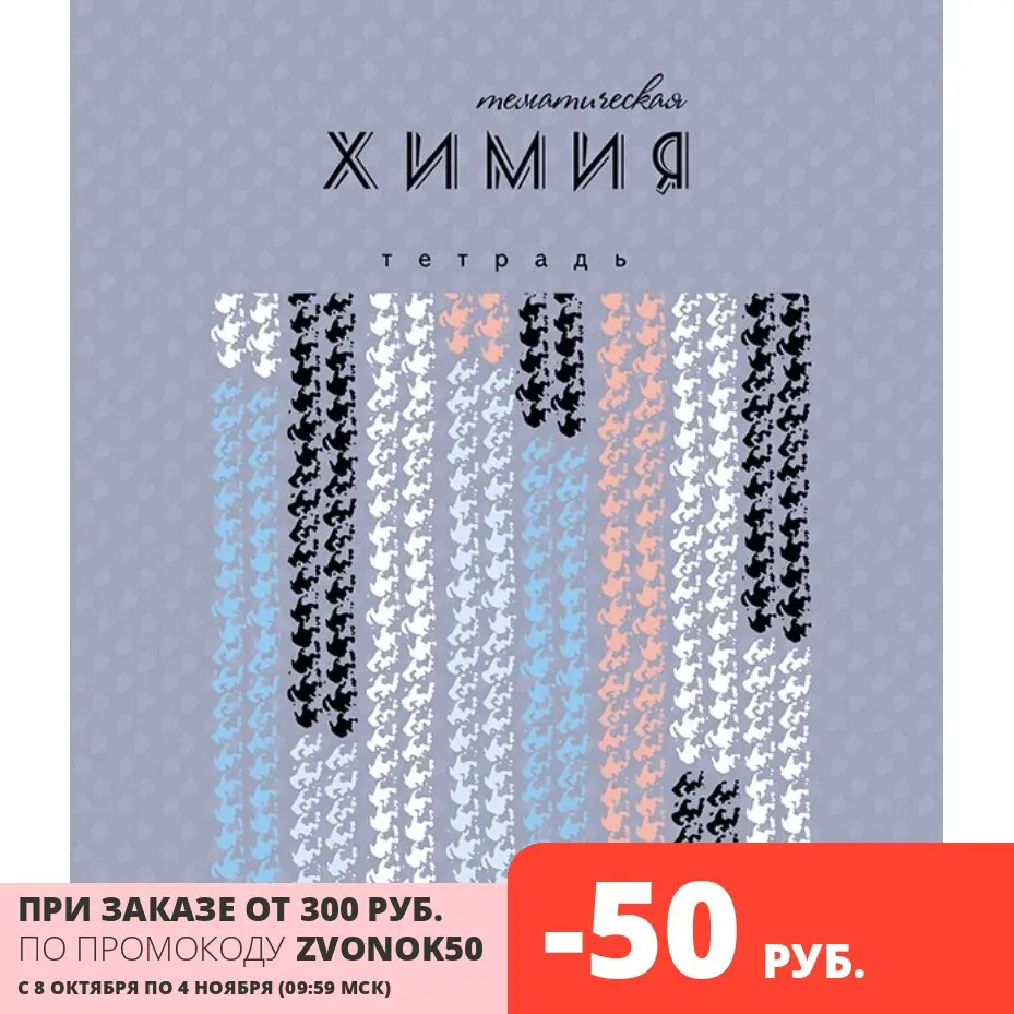 Тетрадь предметная Апплика А5 40 листов мелованный картон Химия (С4597-06) |