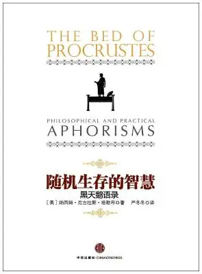 随机生存的智慧：黑天鹅语录