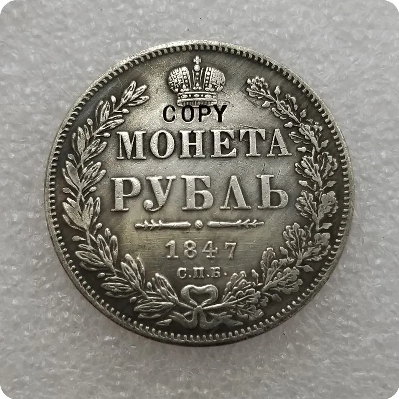1847 1832-1858 Российская империя Николая 1 рубль копия - Цвет: 1847