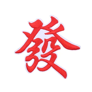 

2PCS Mahjong Chinese Word Patches Badges Patches Embroidery Applique Iron on Clothes Stickers DIY Sewing New Year Patch Decor