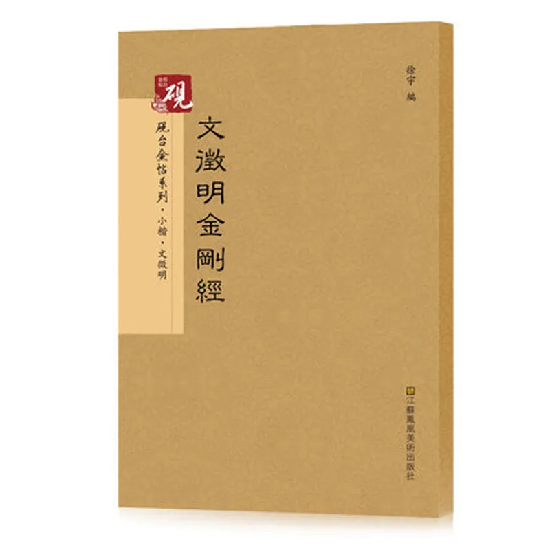 Тетрадь для китайской каллиграфии Wen Zhengming с алмазным сутромным рисунком-Простой